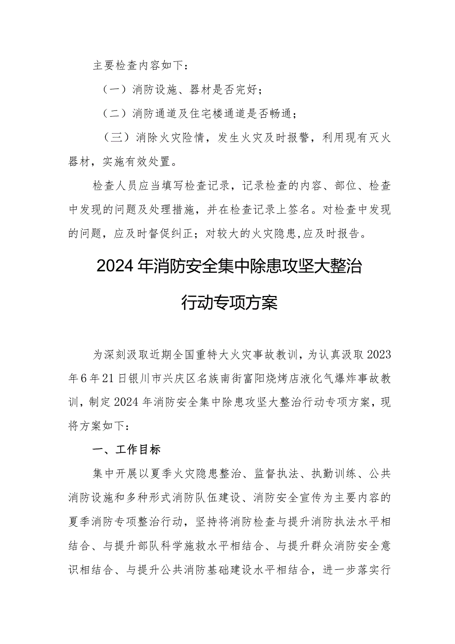 2024年学校《消防安全集中除患攻坚大整治行动》工作方案（6份）.docx_第3页