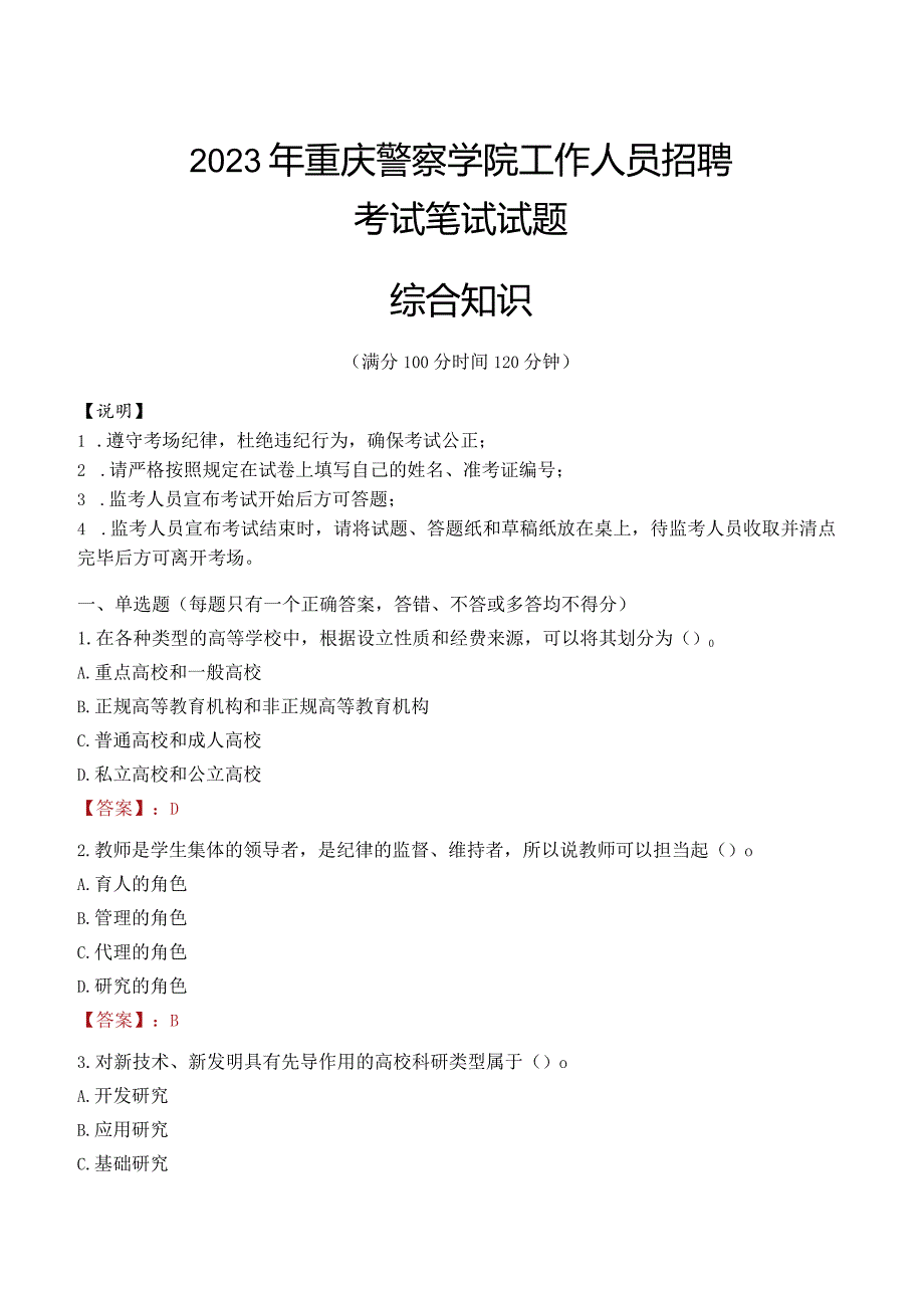 2023年重庆警察学院招聘考试真题.docx_第1页