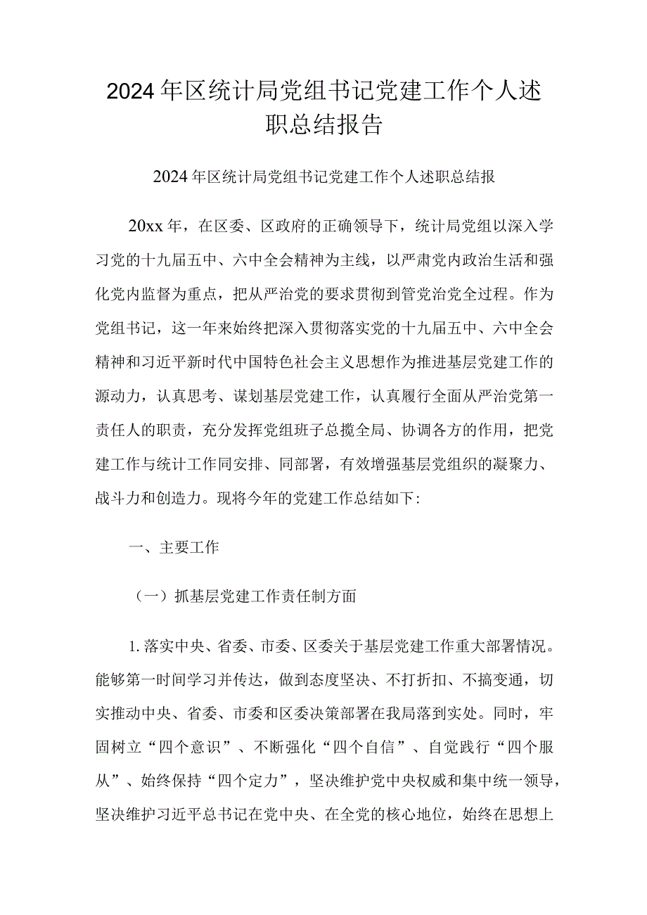 2024年区统计局党组书记党建工作个人述职总结报告.docx_第1页