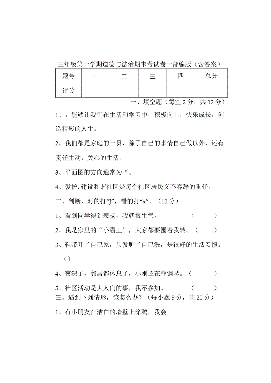 三年级第一学期道德与法治期末考试卷-部编版（含答案）.docx_第1页