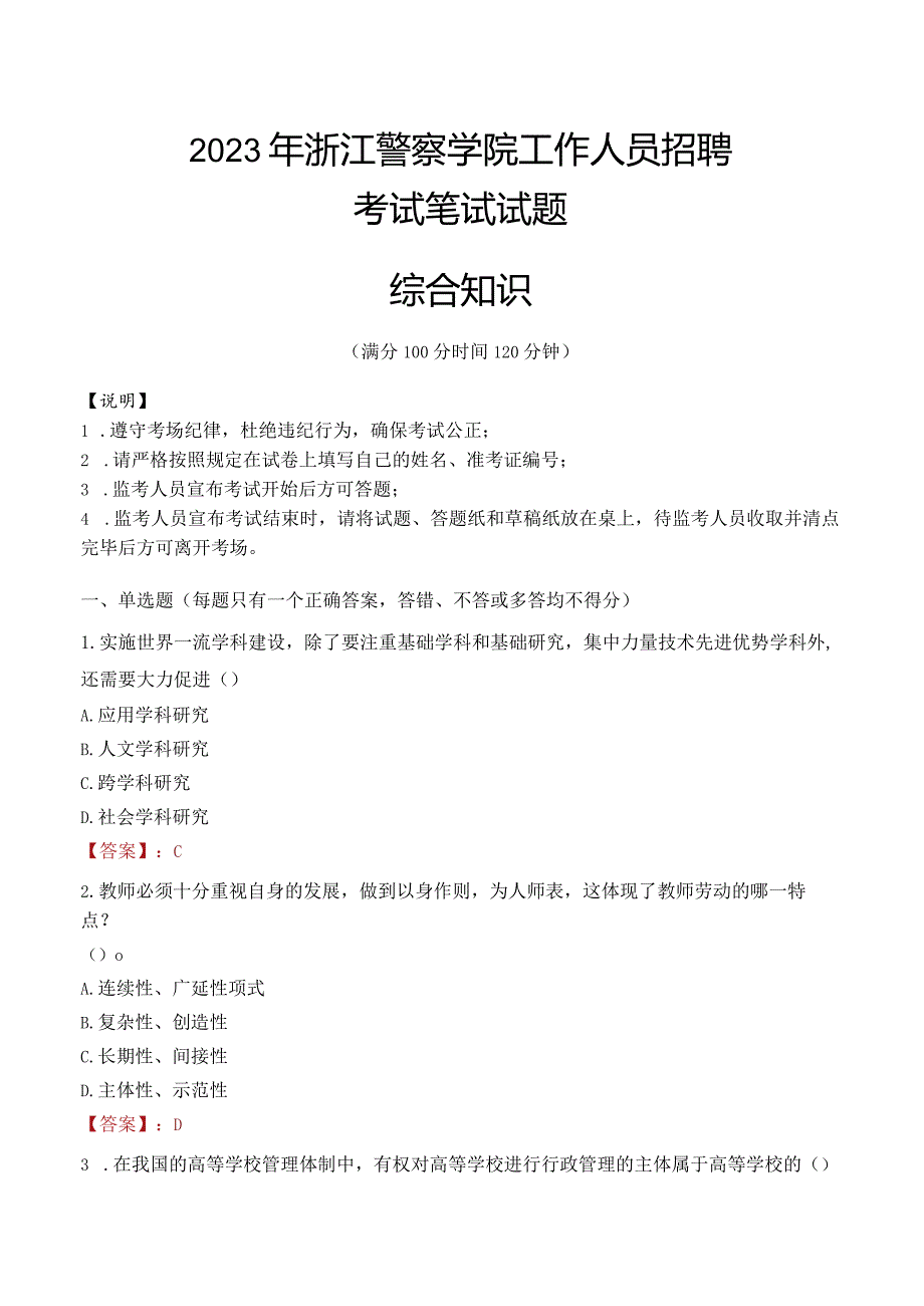 2023年浙江警察学院招聘考试真题.docx_第1页