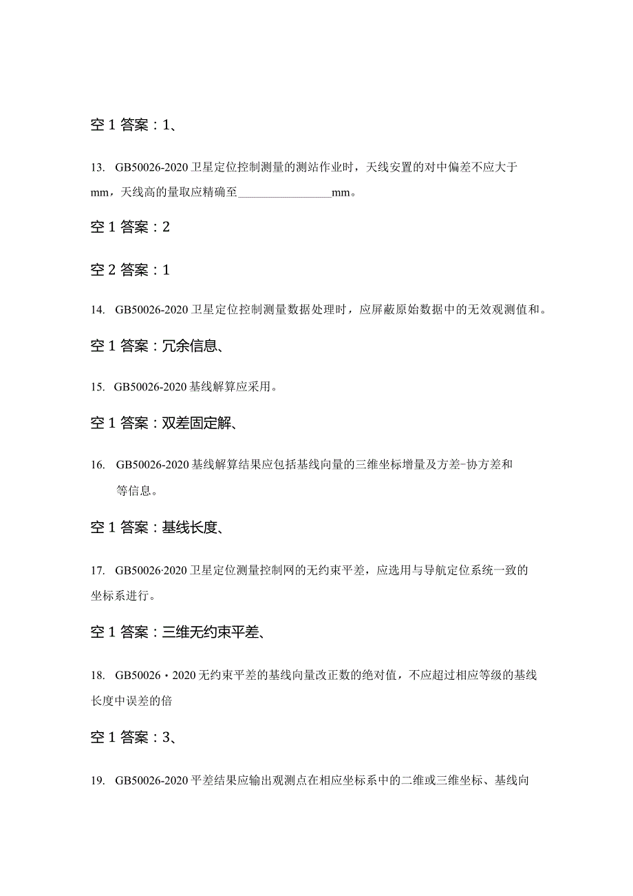 GB50026-2020工程测量标准考核试题.docx_第3页