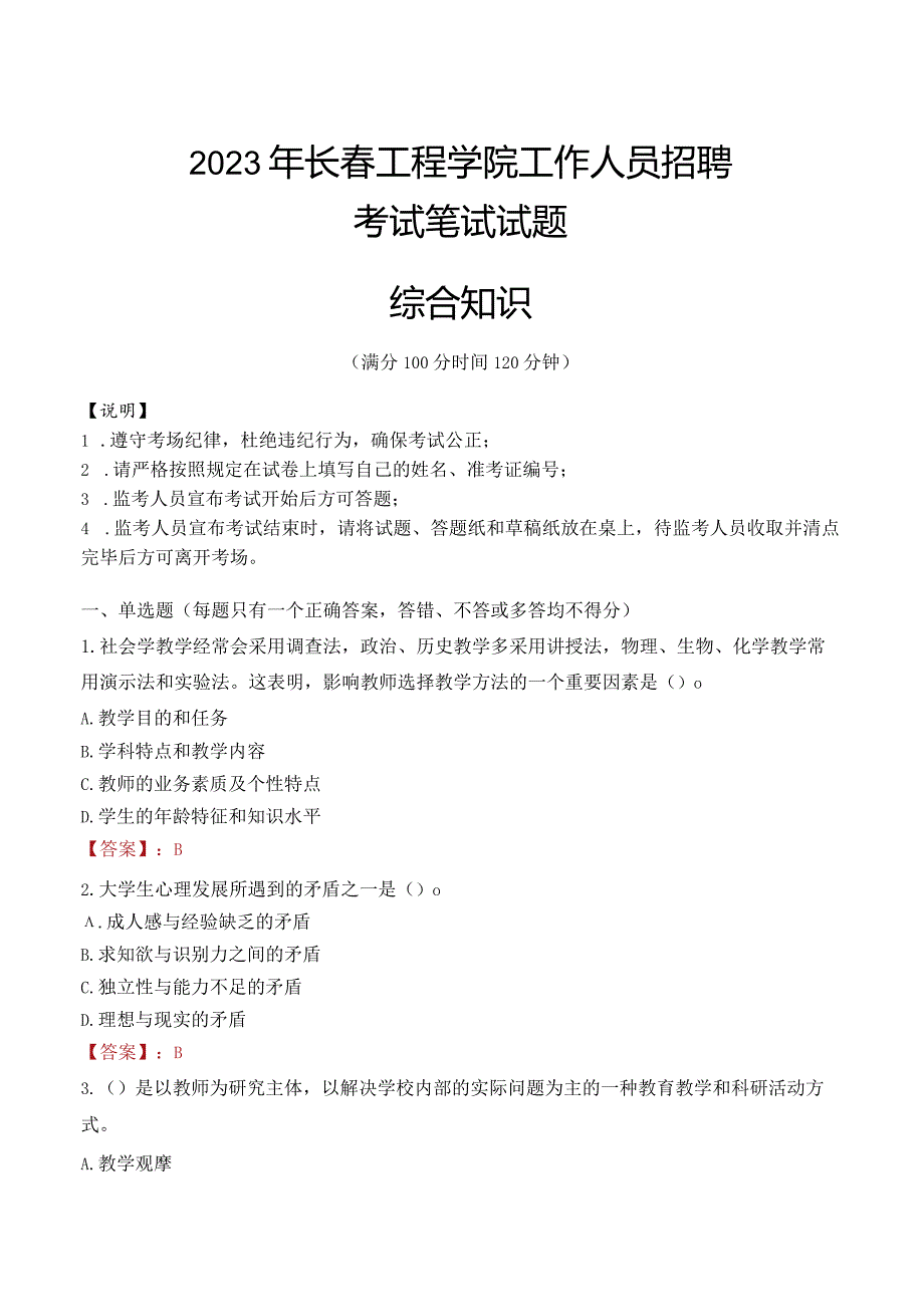 2023年长春工程学院招聘考试真题.docx_第1页