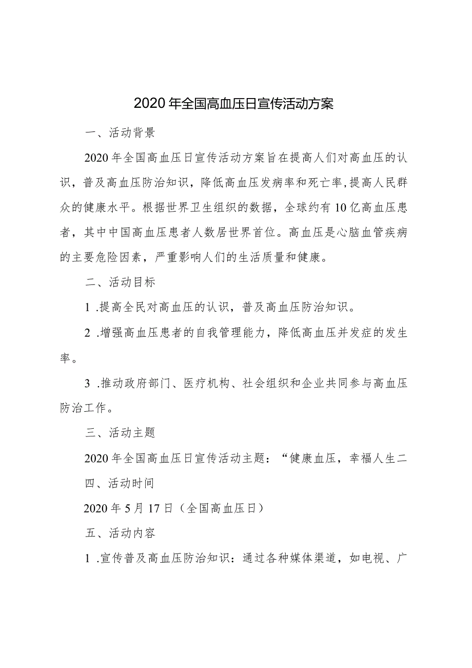 2020年全国高血压日宣传活动方案.docx_第1页