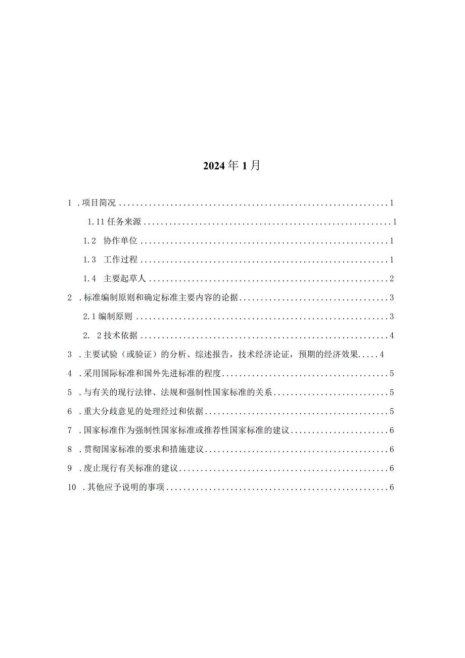 TCSER001-2024含水层水质综合调查技术指南编制说明.docx_第2页