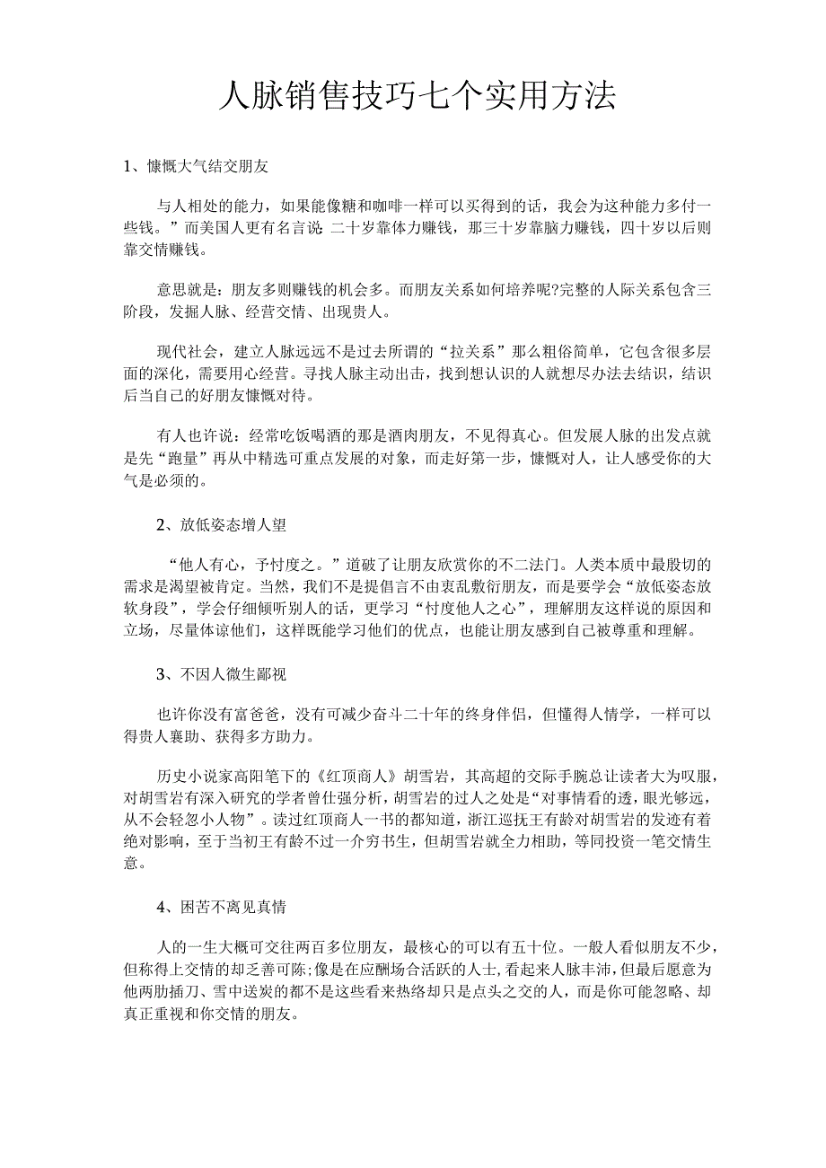 人脉销售技巧.docx_第1页