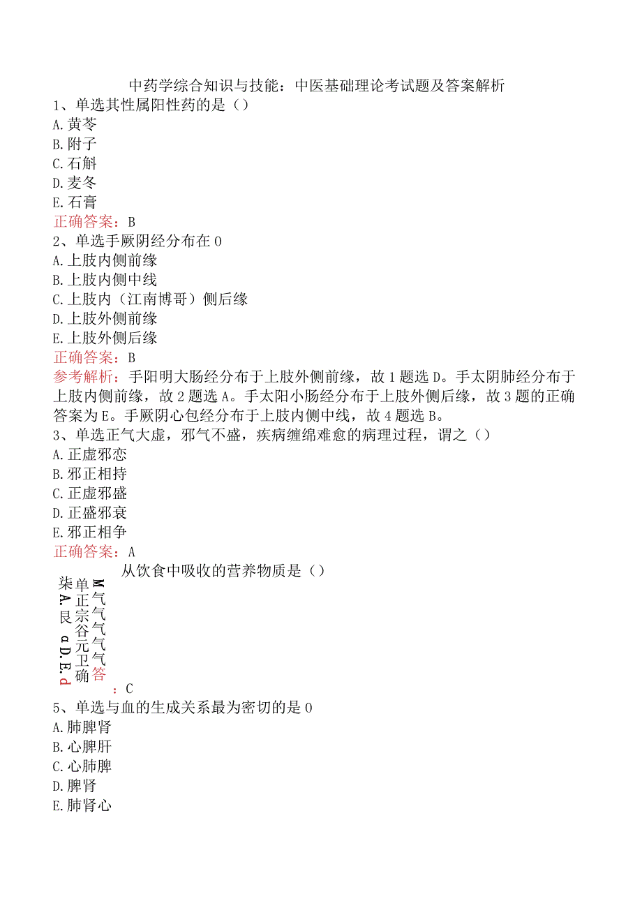 中药学综合知识与技能：中医基础理论考试题及答案解析.docx_第1页