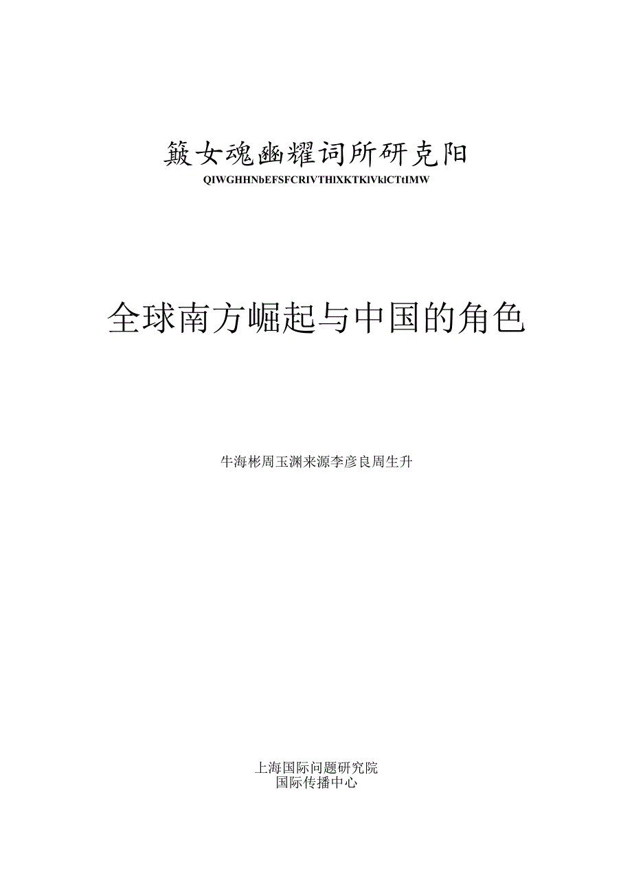 上海国际问题研究院-全球南方崛起与中国的角色_市场营销策划_重点报告202301202_doc.docx_第3页