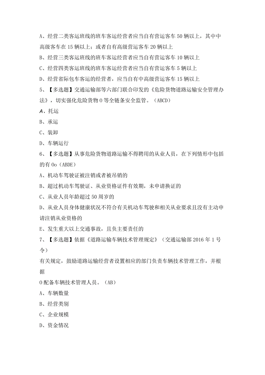 2024年【道路运输企业安全生产管理人员】考试题及答案.docx_第2页