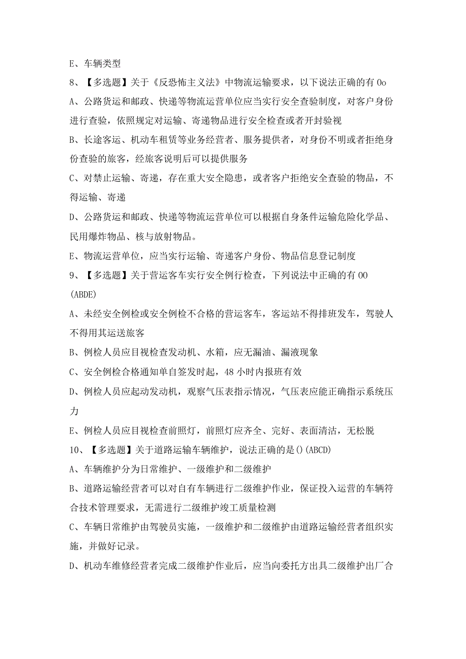 2024年【道路运输企业安全生产管理人员】考试题及答案.docx_第3页