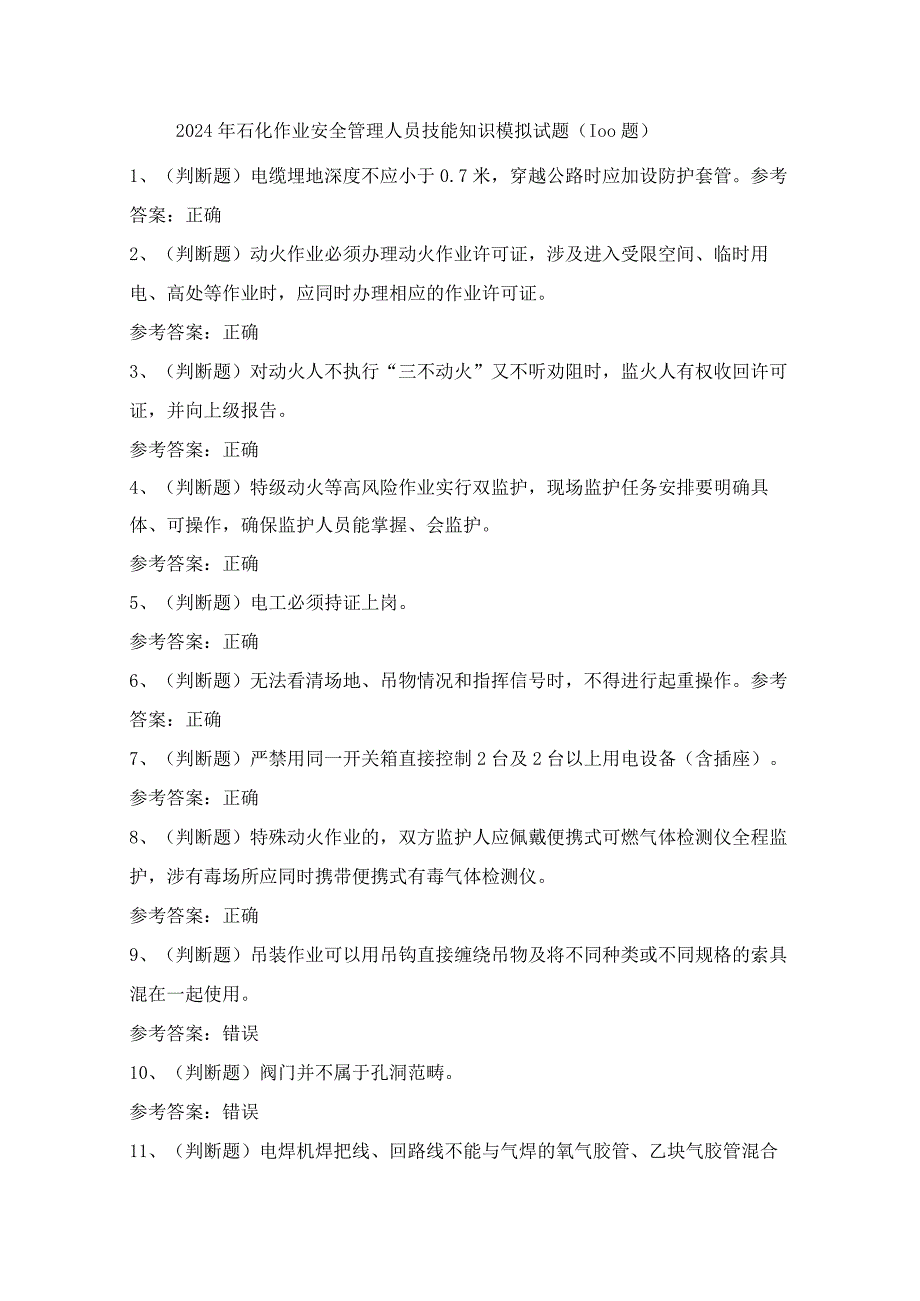 2024年石化作业安全管理人员技能知识模拟试题（100题）含答案.docx_第1页