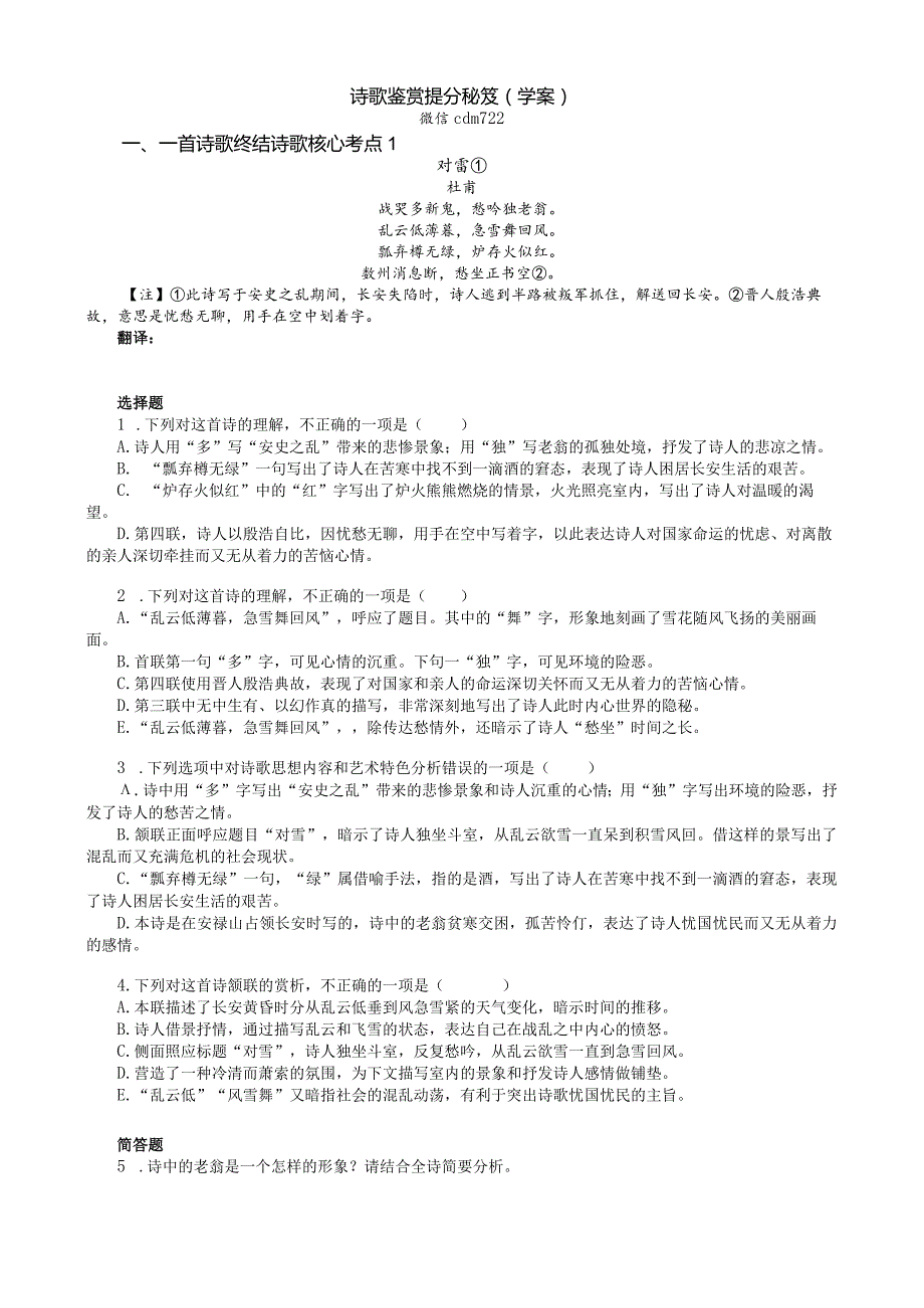 一文多考：一首诗歌终结诗歌核心题型诗歌鉴赏提分秘笈（学案）.docx_第1页