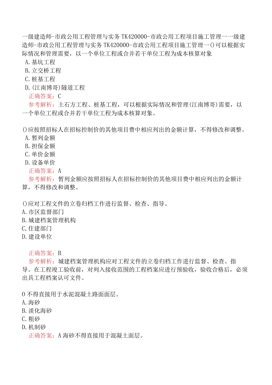 一级建造师-市政公用工程管理与实务-1K420000-市政公用工程项目施工管理一.docx_第1页