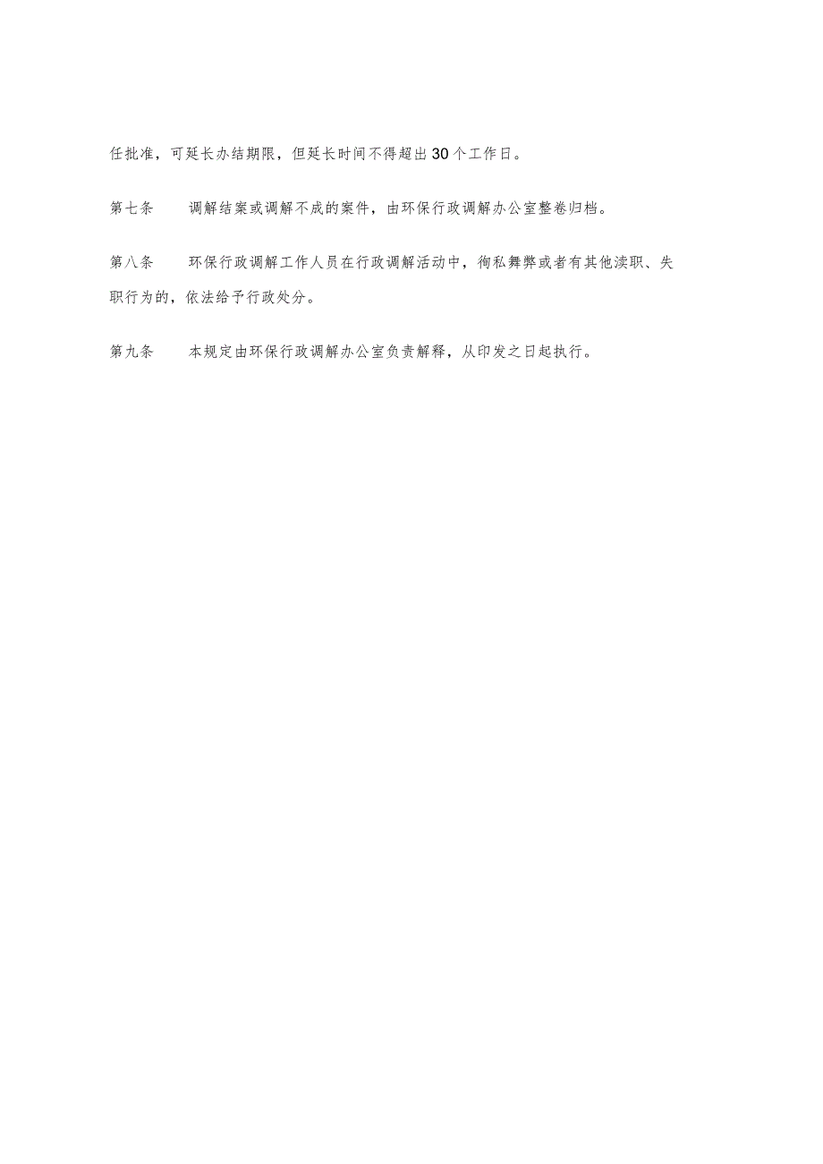 九江市环保局行政调解工作制度.docx_第2页