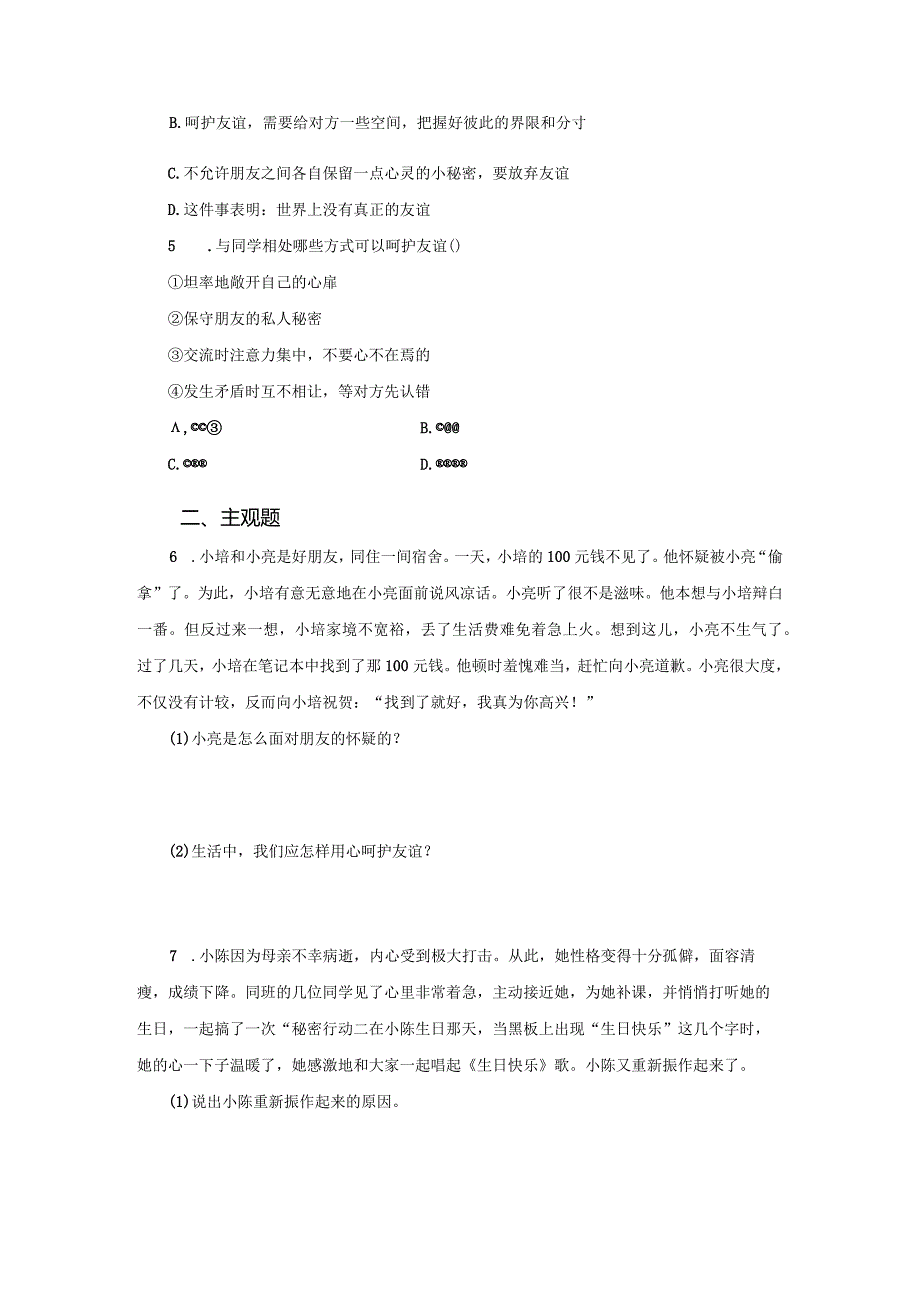 【七年级道德与法治上册同步练习第三单元】让友谊之树常青.docx_第2页