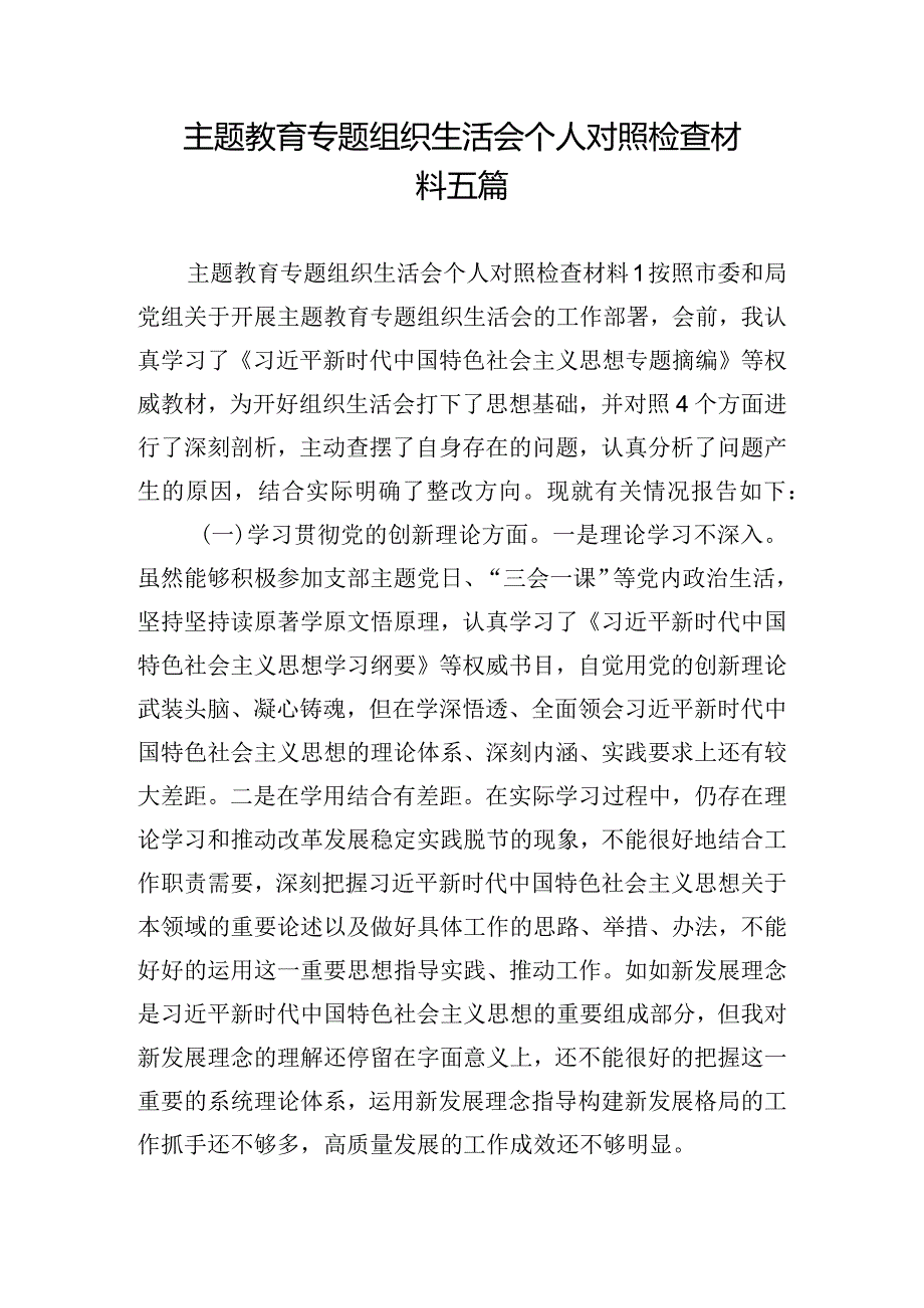 主题教育专题组织生活会个人对照检查材料五篇.docx_第1页