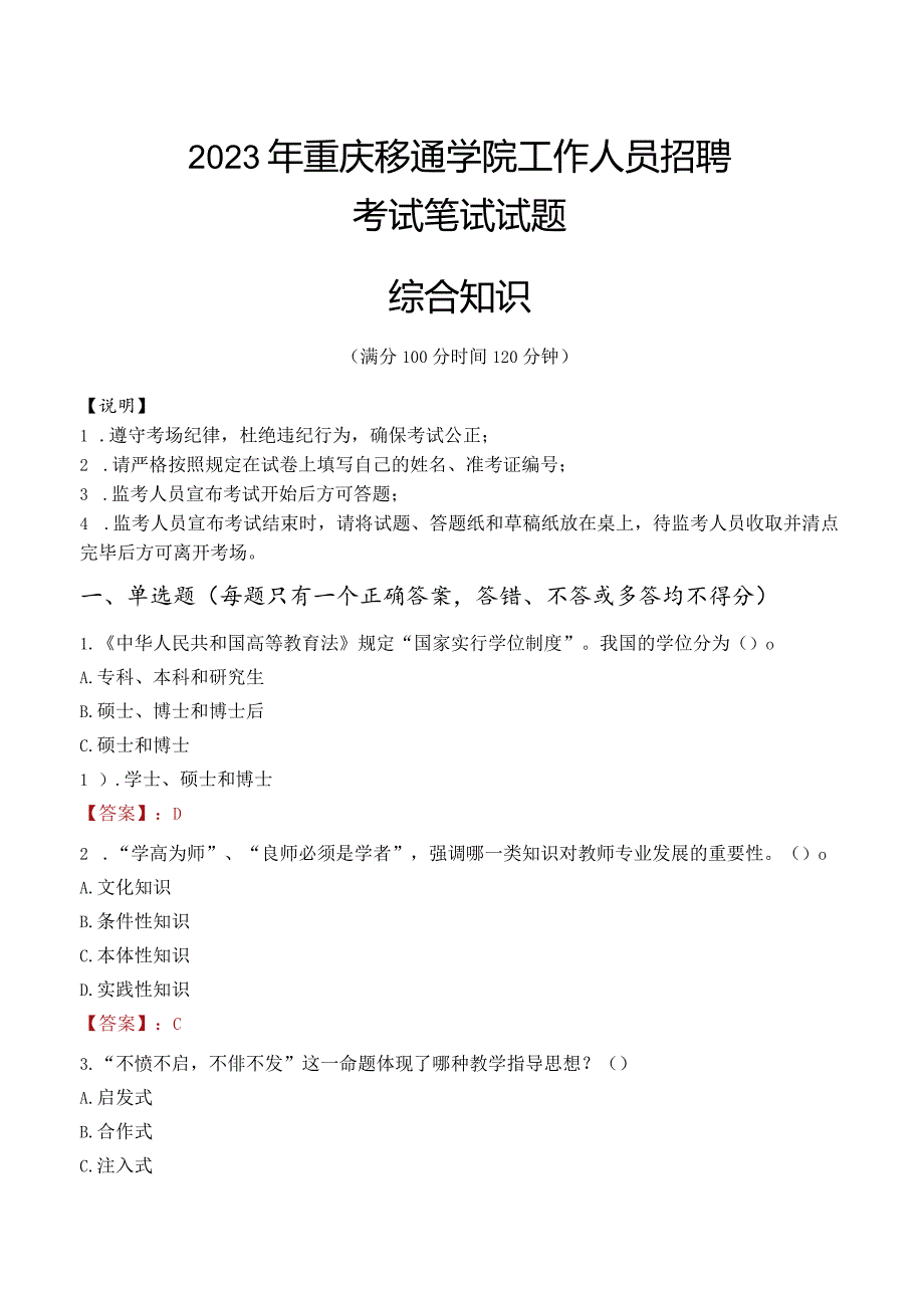 2023年重庆移通学院招聘考试真题.docx_第1页