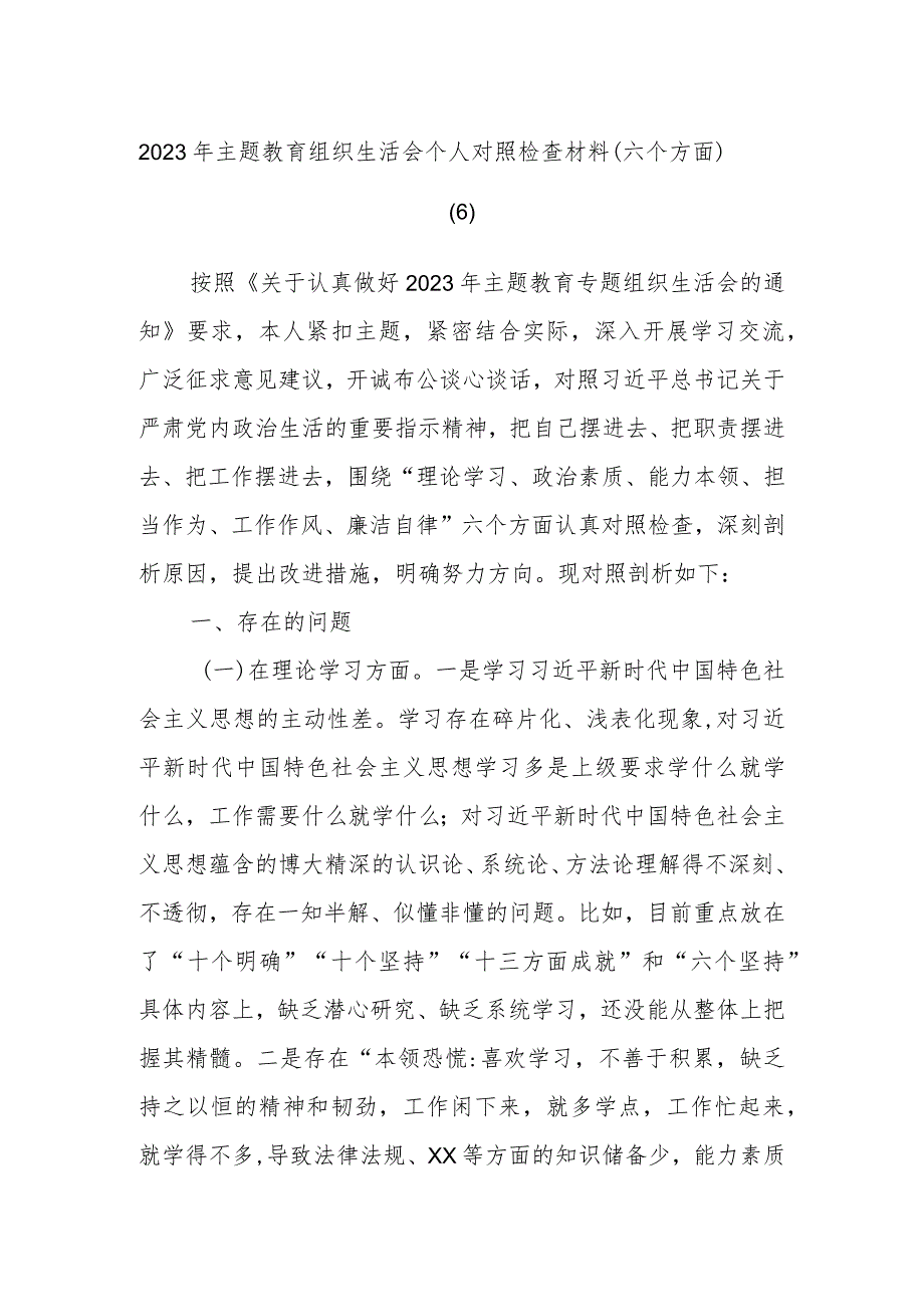 2023年主题教育组织生活会个人对照检查材料范文参考（六个方面）.docx_第1页