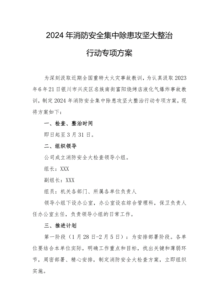 2024年名胜古街《消防安全集中除患攻坚大整治行动》工作方案.docx_第1页