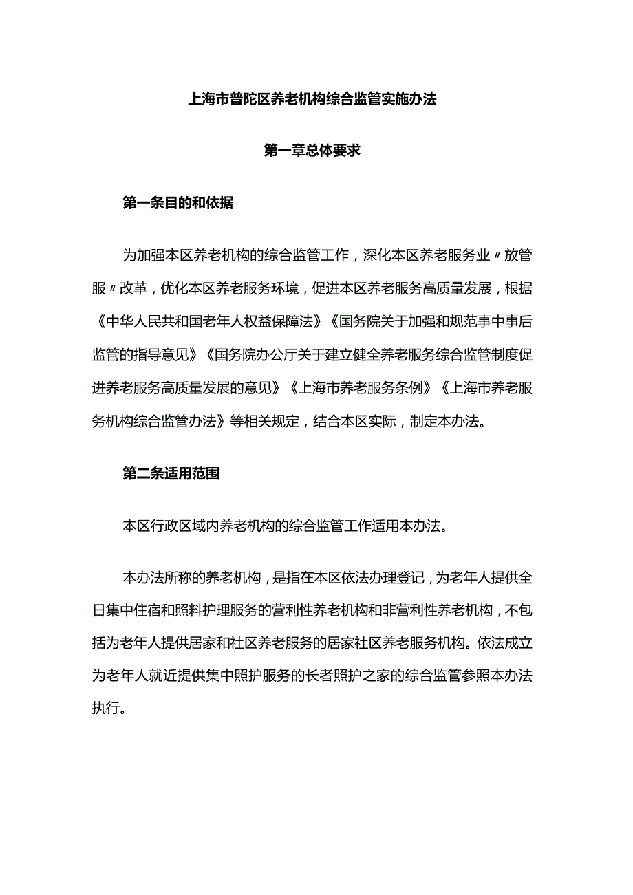 上海市普陀区养老机构综合监管实施办法-全文及解读.docx_第1页