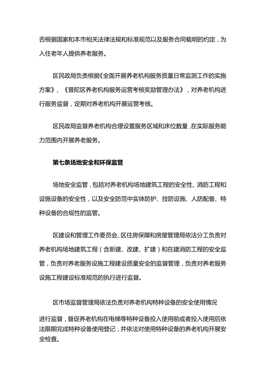 上海市普陀区养老机构综合监管实施办法-全文及解读.docx_第3页