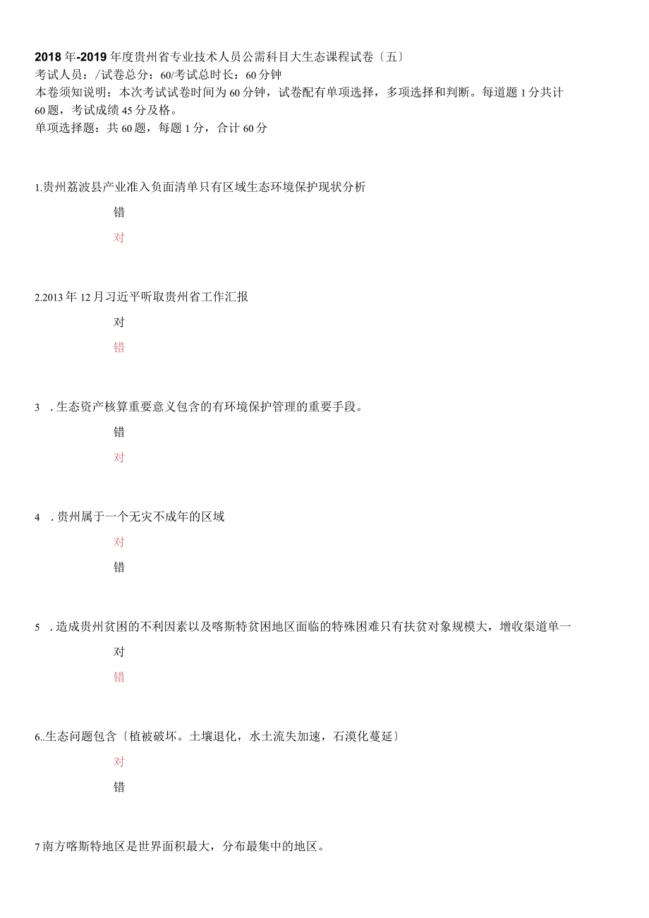 2018年2019年贵州省专业技术人员公需科目大生态课程试题(卷)(五).docx_第1页