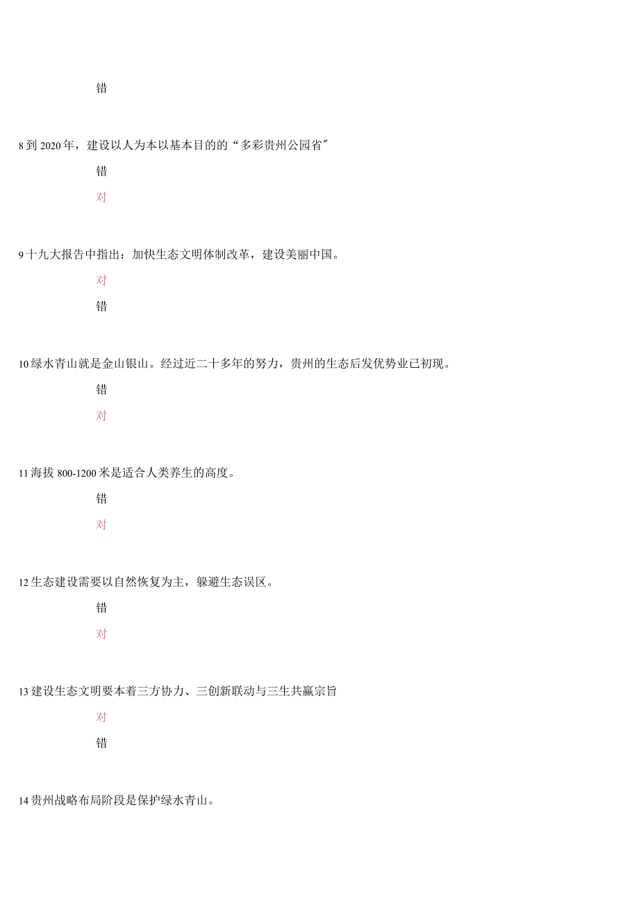 2018年2019年贵州省专业技术人员公需科目大生态课程试题(卷)(五).docx_第2页