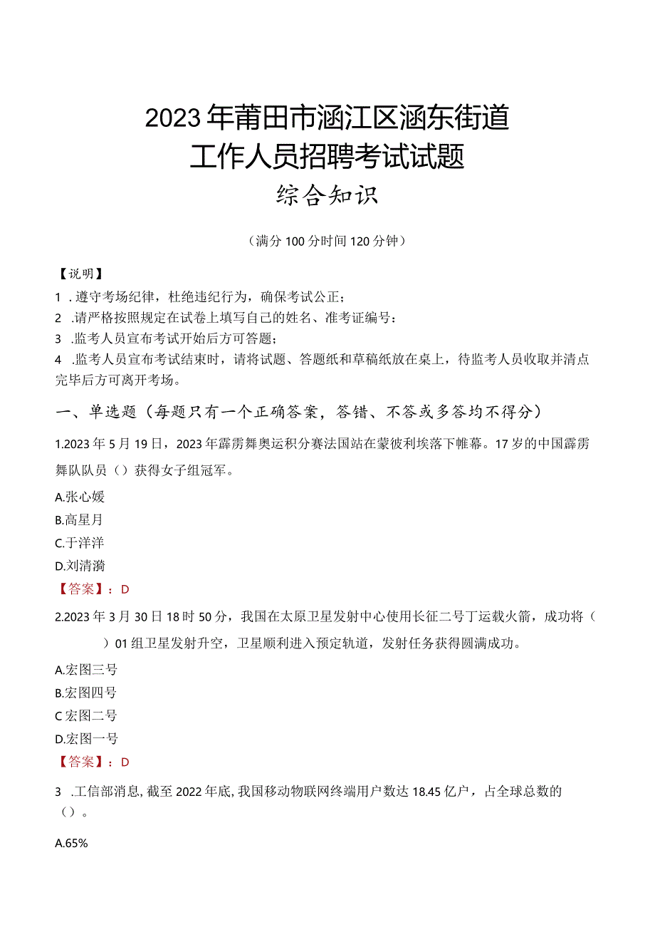 2023年莆田市涵江区涵东街道工作人员招聘考试试题真题.docx_第1页