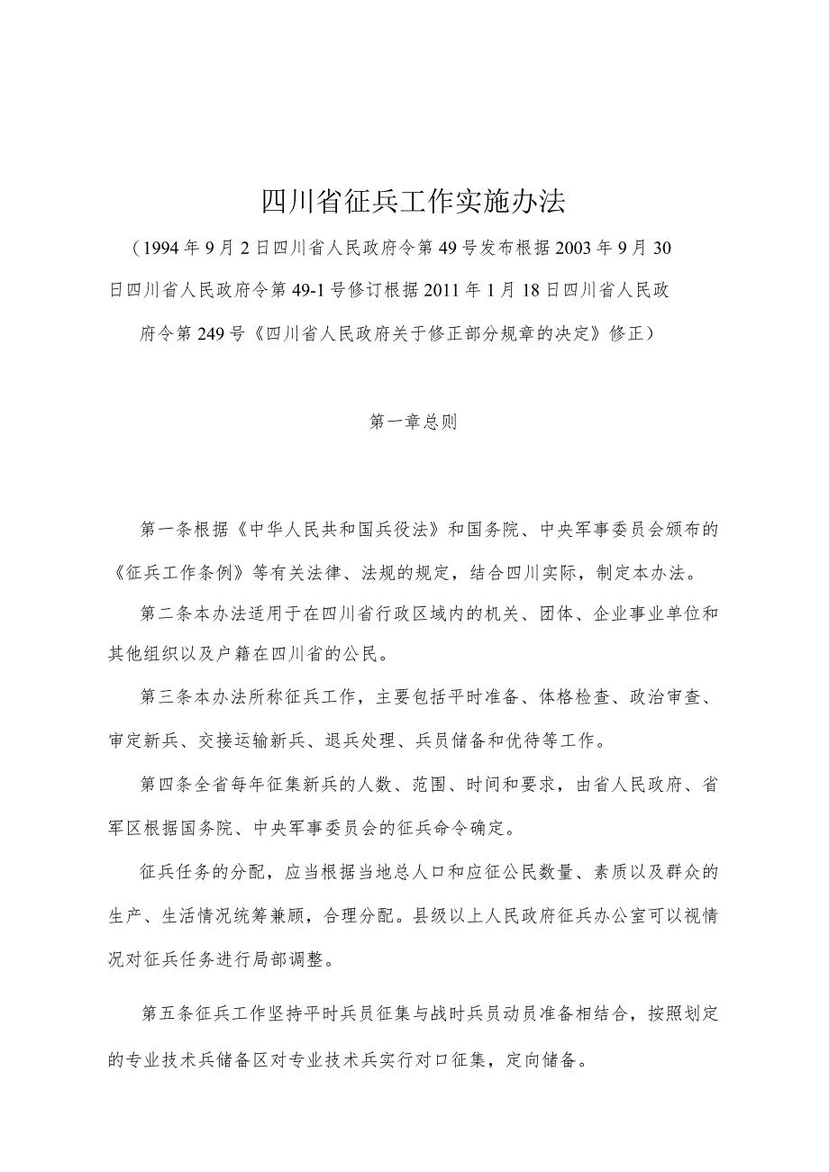 《四川省征兵工作实施办法》（根据2011年1月18日四川省人民政府令第249号《四川省人民政府关于修正部分规章的决定》修正）.docx_第1页