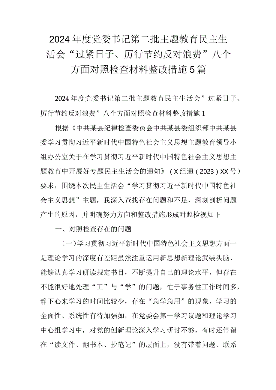 2024年度党委书记第二批主题教育民主生活会“过紧日子、厉行节约反对浪费”八个方面对照检查材料整改措施5篇.docx_第1页