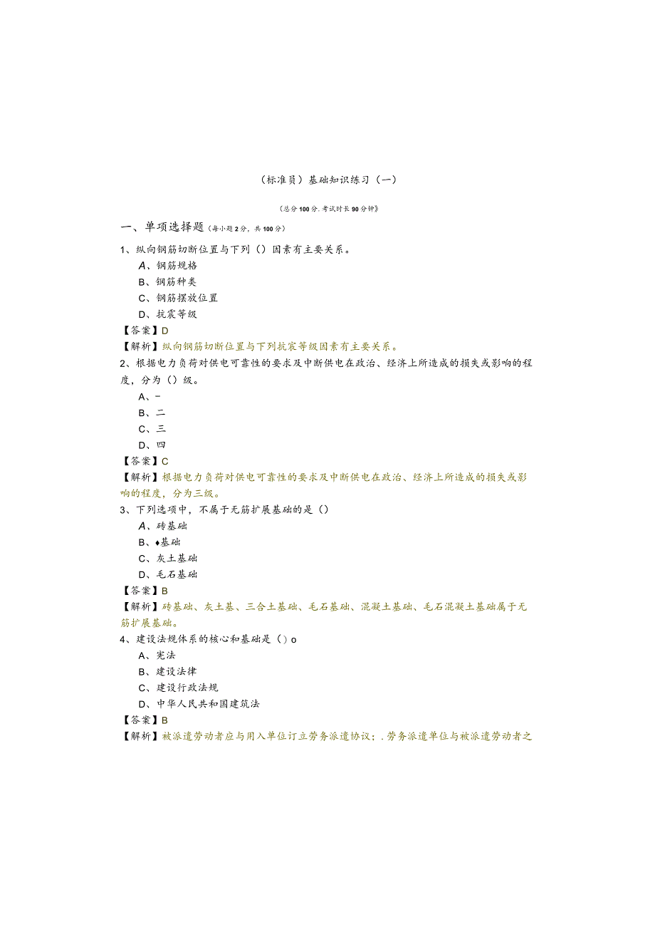 (标准员)基础知识练习(共六卷).docx_第2页