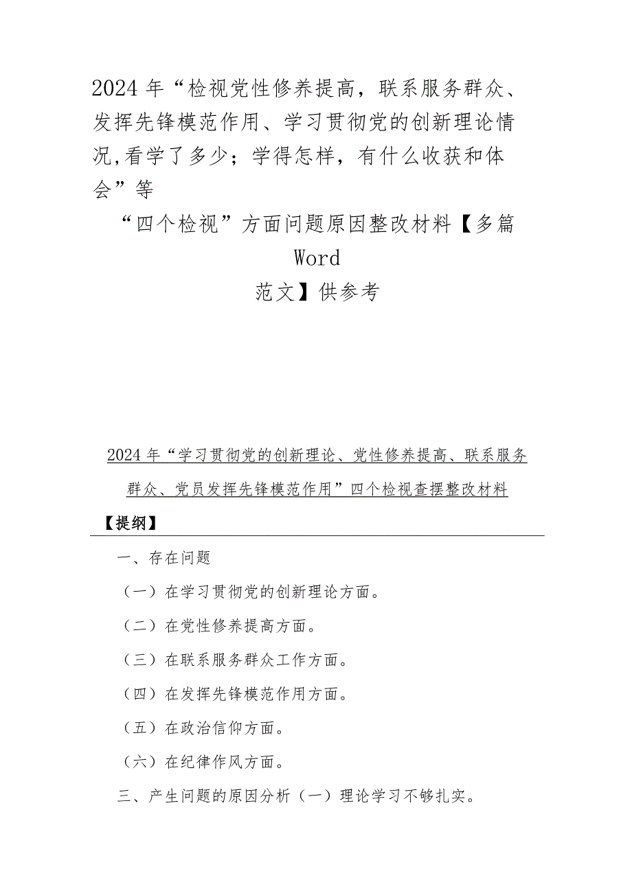 2024年“检视党性修养提高联系服务群众、发挥先锋模范作用、学习贯彻党的创新理论情况看学了多少；学得怎样有什么收获和体会”等“四个检视.docx_第1页