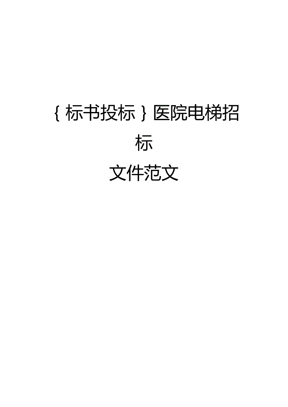 {标书投标}医院电梯招标文件范文.docx_第1页