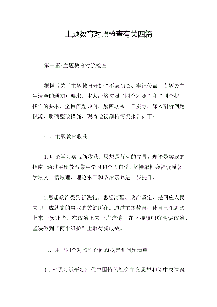 主题教育对照检查有关四篇.docx_第1页