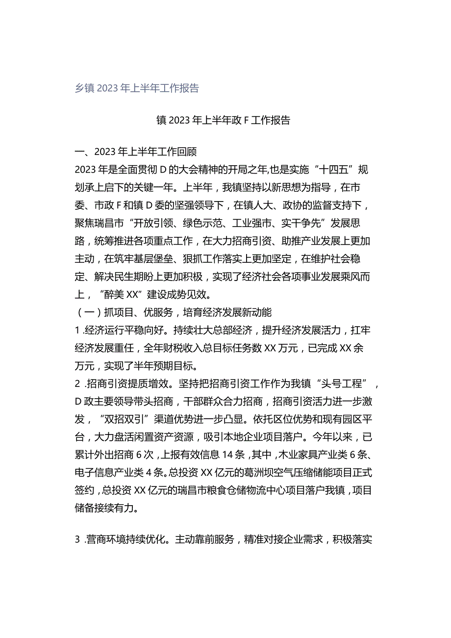 乡镇2023年上半年工作报告.docx_第1页