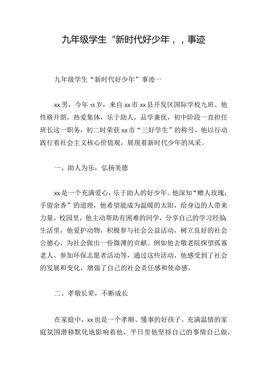 九年级学生“新时代好少年”事迹.docx_第1页