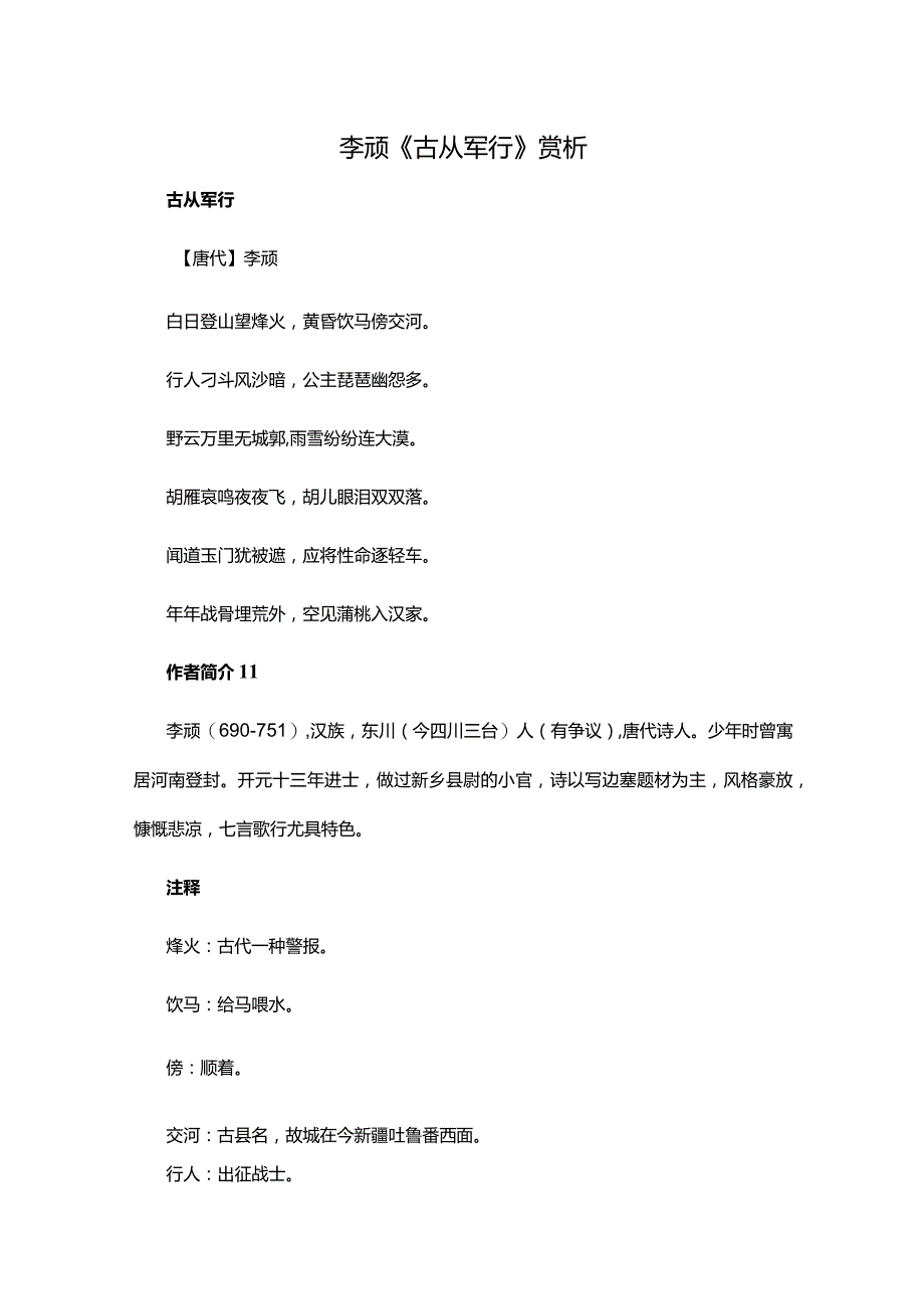 1.2李颀《古从军行》赏析公开课教案教学设计课件资料.docx_第1页