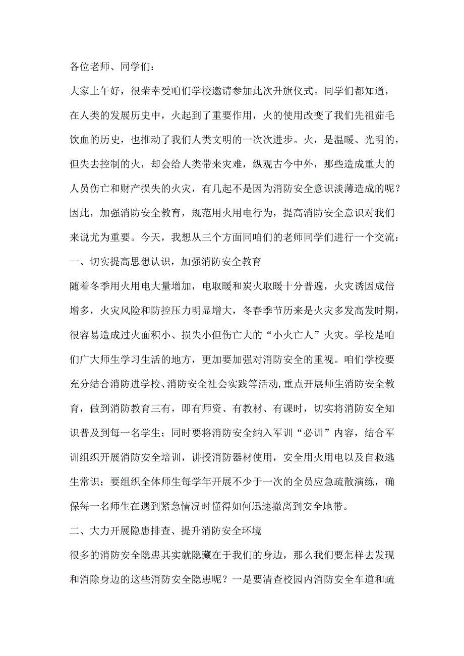 【消防安全教育】国旗下讲话消防安全知识讲稿.docx_第1页