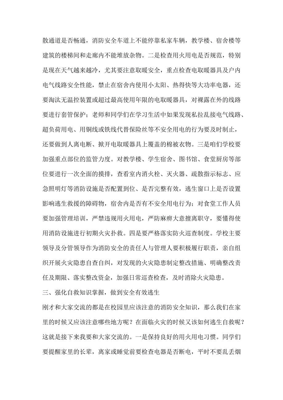 【消防安全教育】国旗下讲话消防安全知识讲稿.docx_第2页