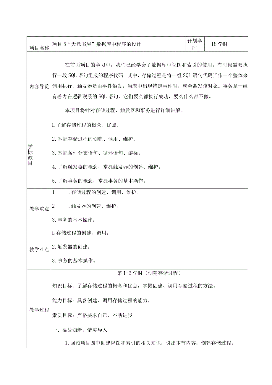 MySQL数据库项目实战教案项目5、6“天意书屋”数据库中程序的设计、“天意书屋”数据库的用户权限和安全.docx_第2页