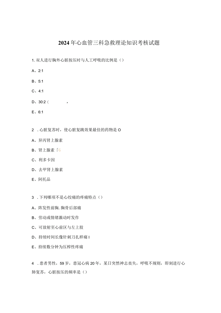 2024年心血管三科急救理论知识考核试题.docx_第1页