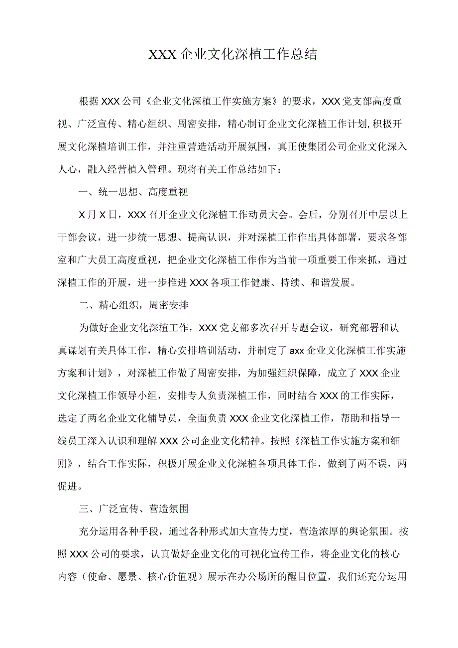 企业文化深植工作总结.docx_第1页