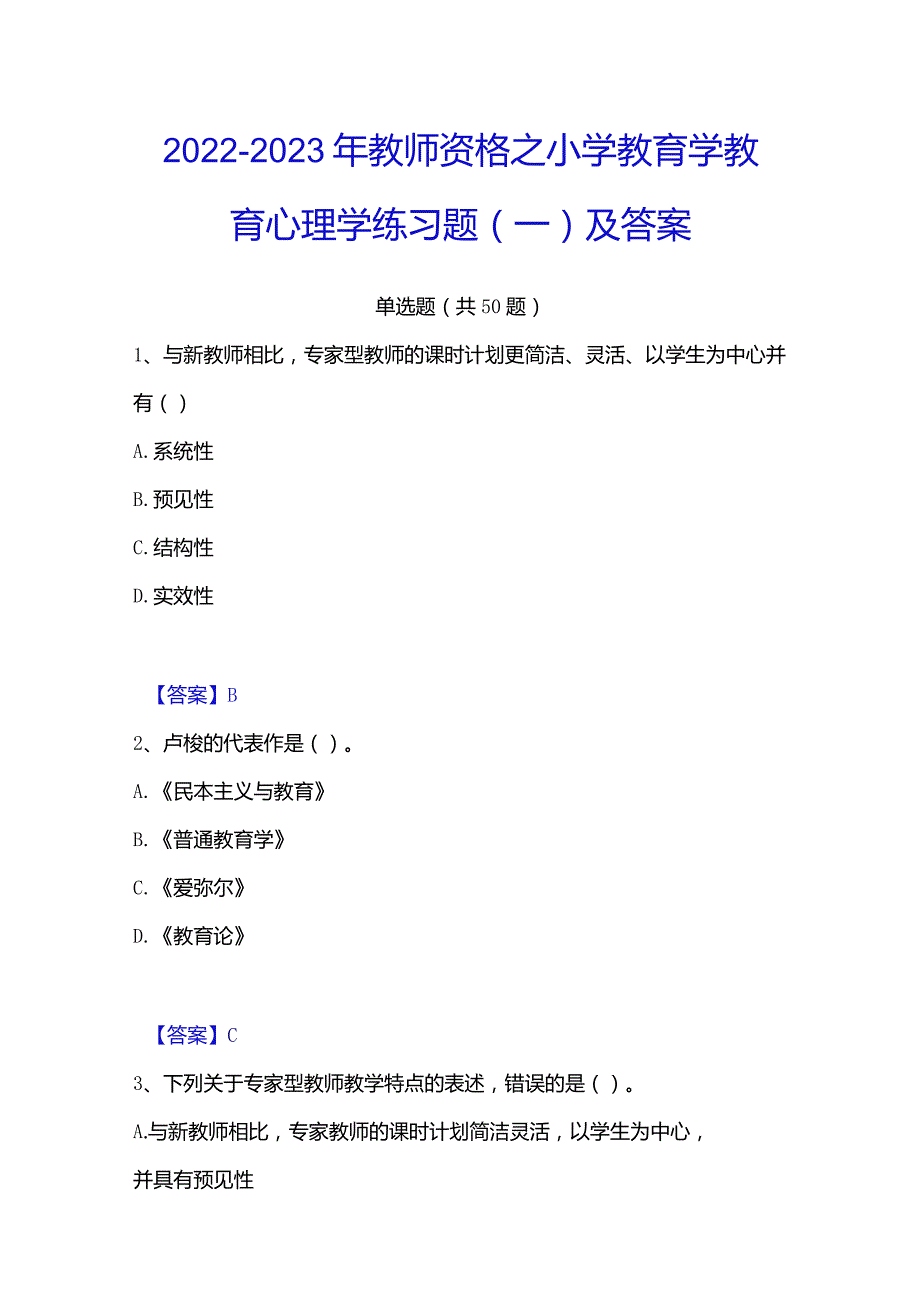 2022-2023年教师资格之小学教育学教育心理学练习题(一)及答案.docx_第1页