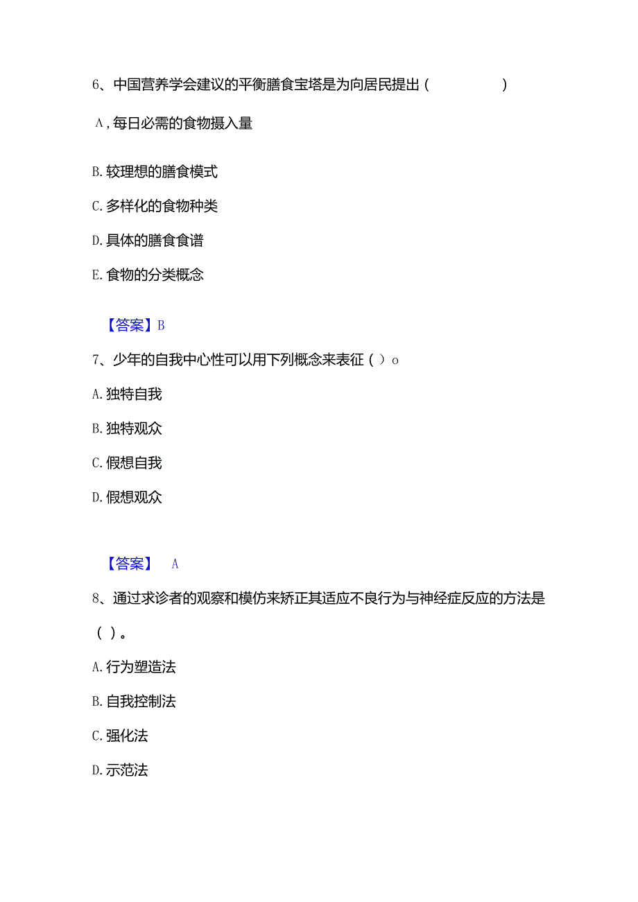 2022-2023年教师资格之小学教育学教育心理学练习题(一)及答案.docx_第3页