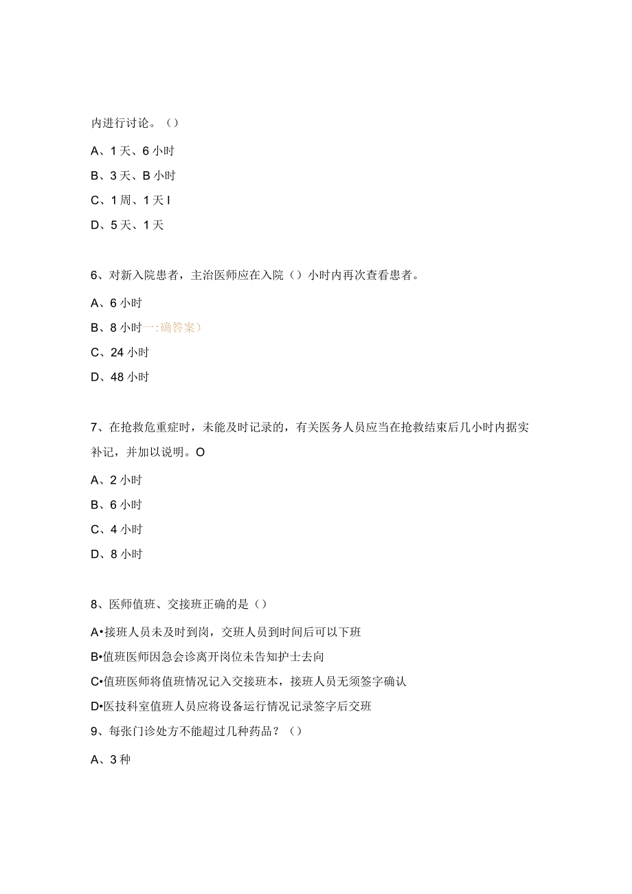 2024年医疗核心制度考试题.docx_第2页