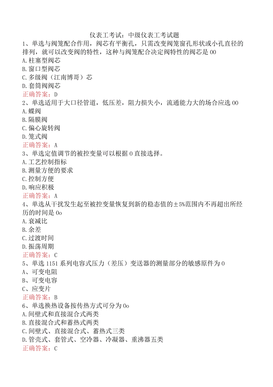 仪表工考试：中级仪表工考试题.docx_第1页