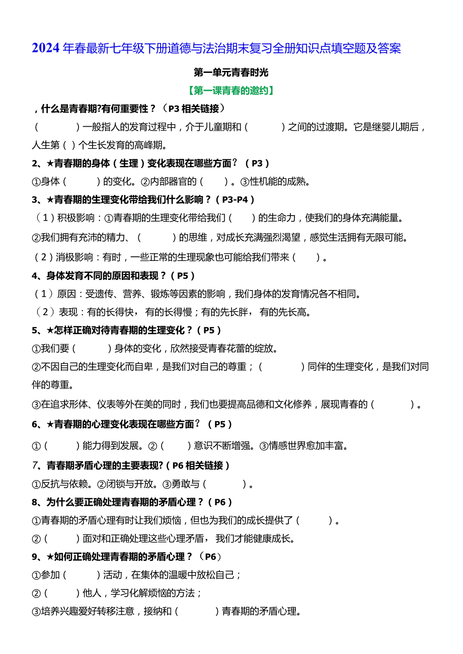 2024年春最新七年级下册道德与法治期末复习全册知识点填空题及答案（实用必备！）.docx_第1页