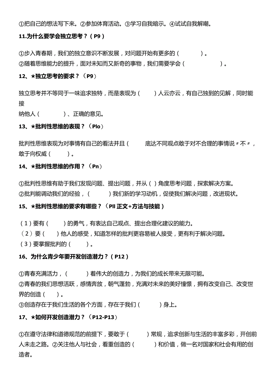 2024年春最新七年级下册道德与法治期末复习全册知识点填空题及答案（实用必备！）.docx_第3页