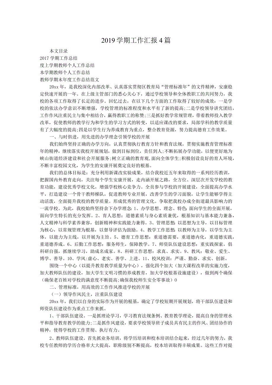2019年学期工作汇报4篇.docx_第1页