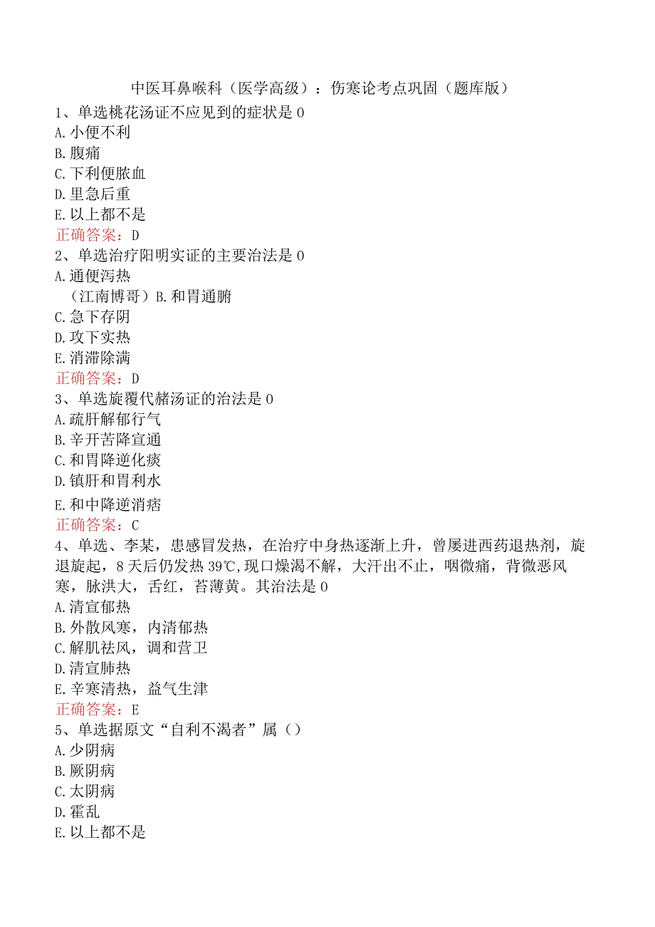 中医耳鼻喉科(医学高级)：伤寒论考点巩固（题库版）.docx_第1页